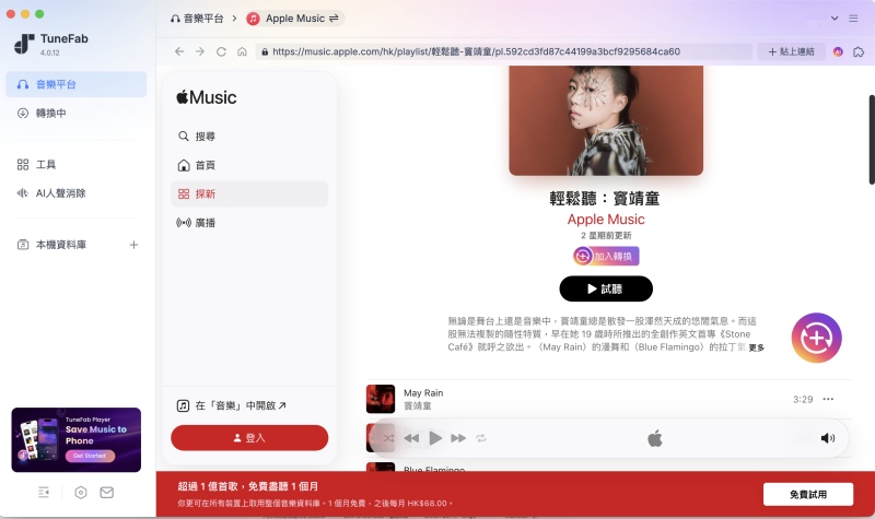 添加要轉檔的 Apple Music 音樂
