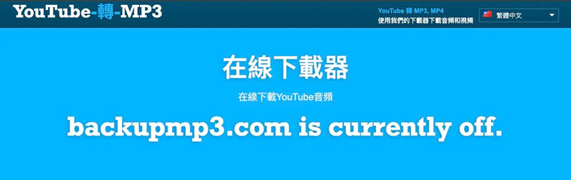 Backupmp3 線上 YouTube MP3 轉檔器