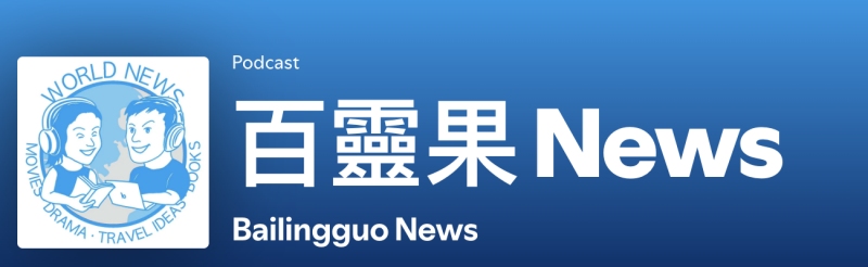 百靈果 NEWS 圖示