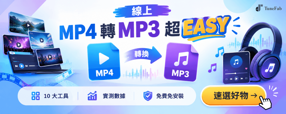 線上 MP4 轉 MP3 工具推薦選單