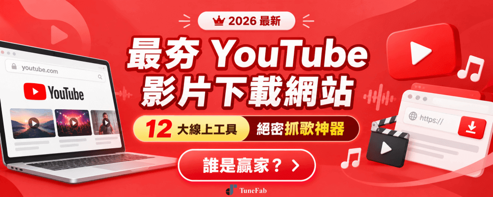免費 YouTube 影片下載網站