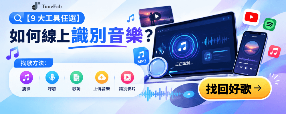 9 大音樂辨識線上工具