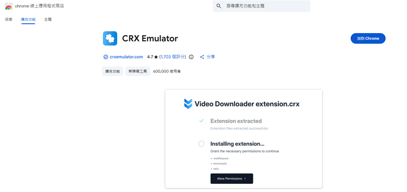安裝 CRX Emulator 到 Chrome