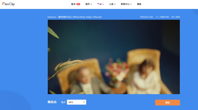 FlexClip 免安裝將 MP4 轉 MP3