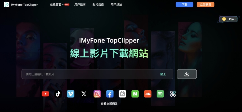 iMyFone TopClipper 線上影音下載器介面