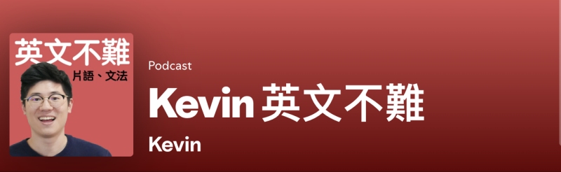 KEVIN 英文不難圖示