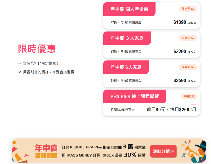 KKBOX 方案優惠活動