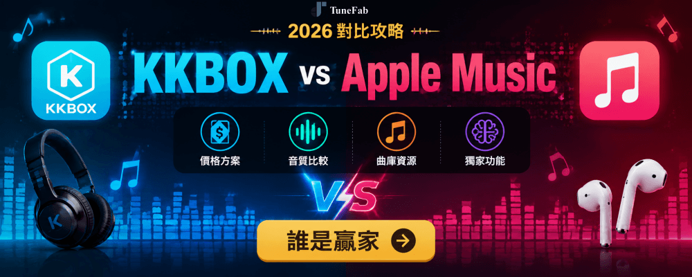 Apple Music KKBOX 比較評價