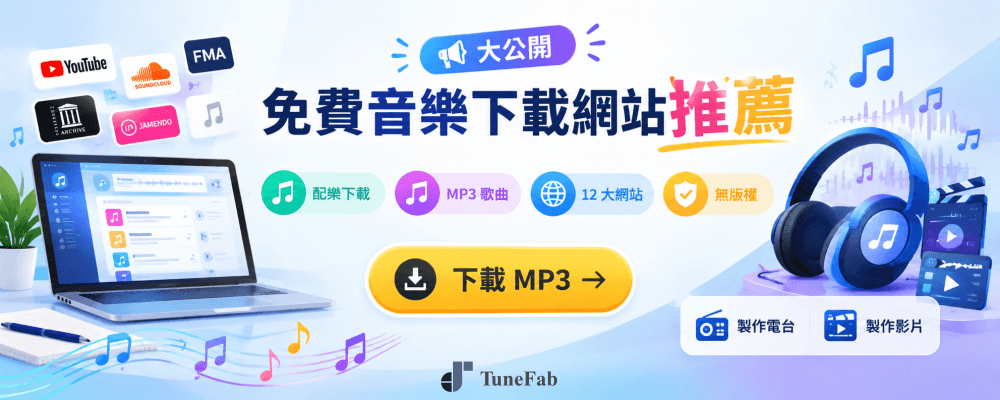 免費 MP3 音樂下載推薦網站