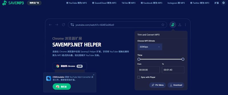 SaveMP3 外掛擴充頁面