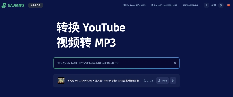 使用 SaveMP3 轉檔 YouTube 為 MP3