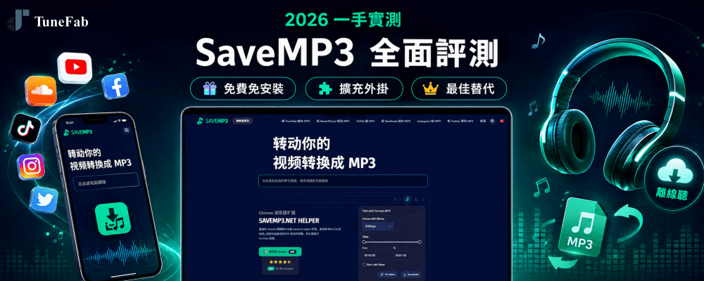 2026 SaveMP3 評測