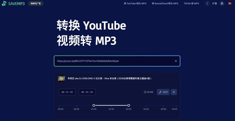 使用 SaveMP3 裁剪 YouTube 片段