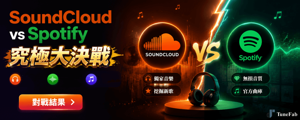 SoundCloud Spotify 比較攻略