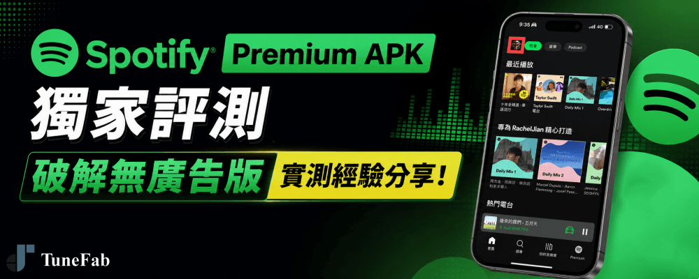 Spotify Premium Mod APK 獨家評測
