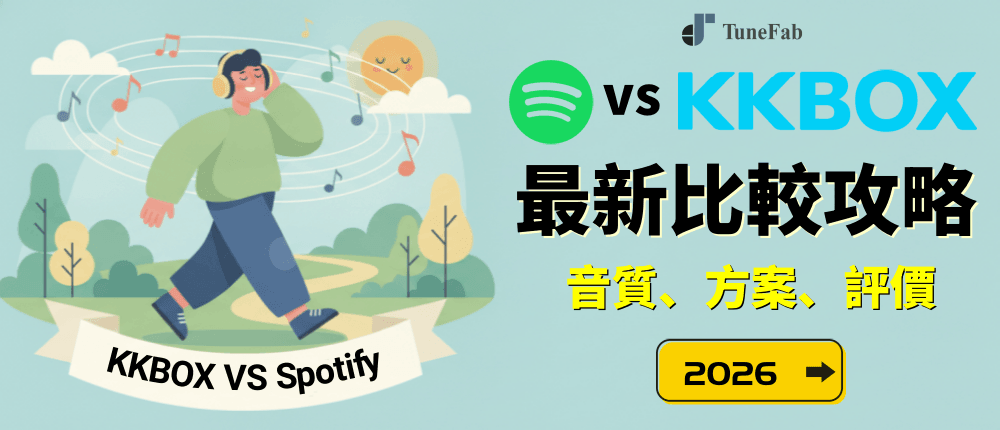 Spotify vs KKOX 比較攻略