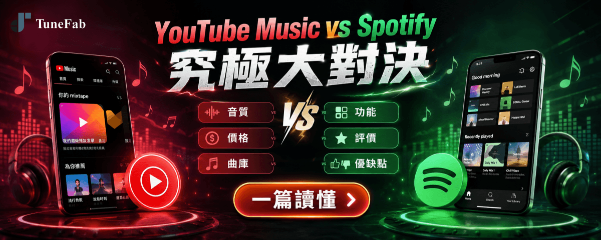 Spotify vs YouTube Music 比較攻略