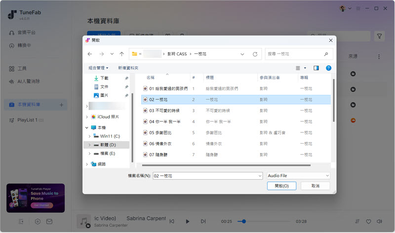 TuneFab 添加本機音樂離線播放