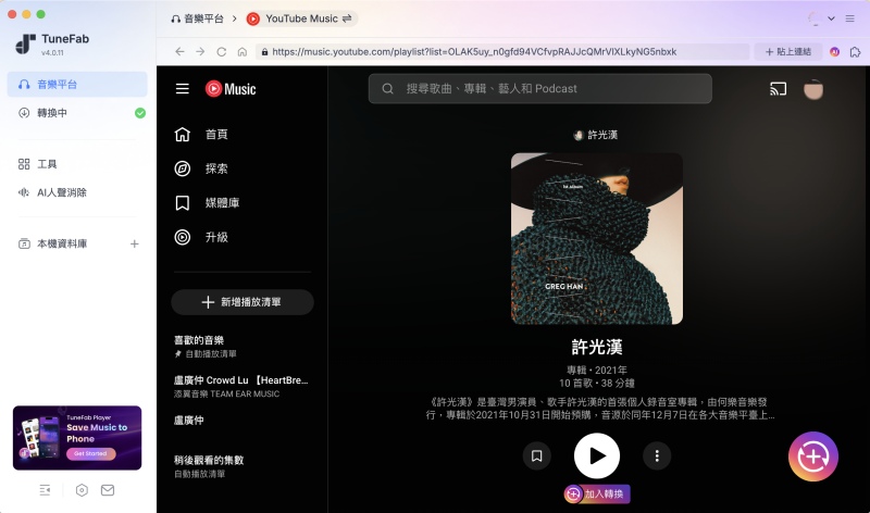 添加 YouTube 歌曲到列表