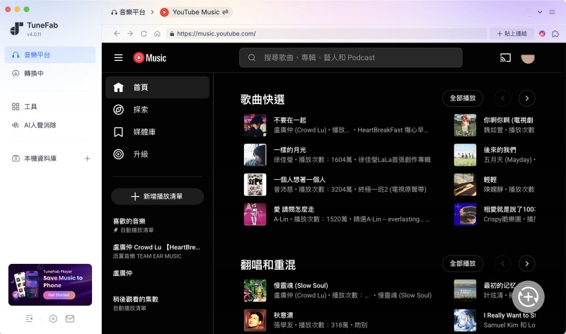 TuneFab Spotify 音樂轉檔器