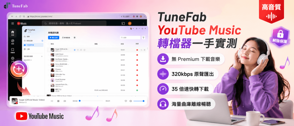 TuneFab YouTube Music 轉檔器評價 2026