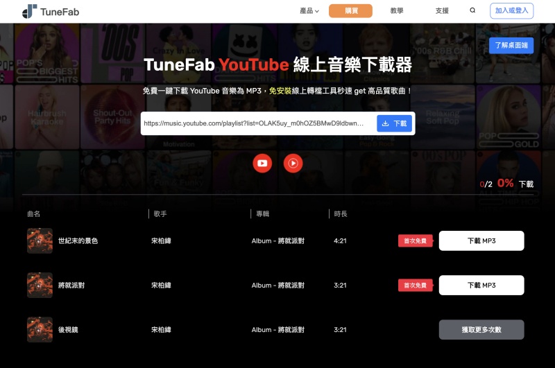 使用 TuneFab 線上工具轉換 YT Music
