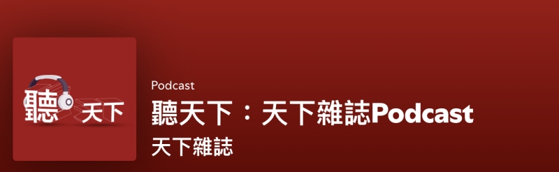 聽天下圖示