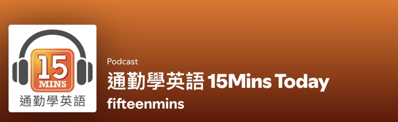 通勤學英語圖示