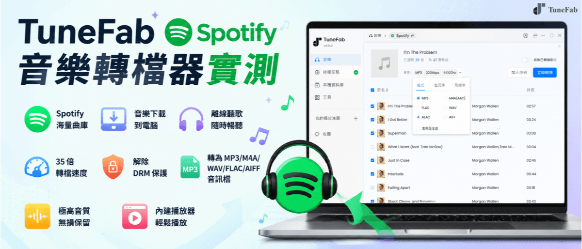 TuneFab Spotify 音樂轉檔器評價實測