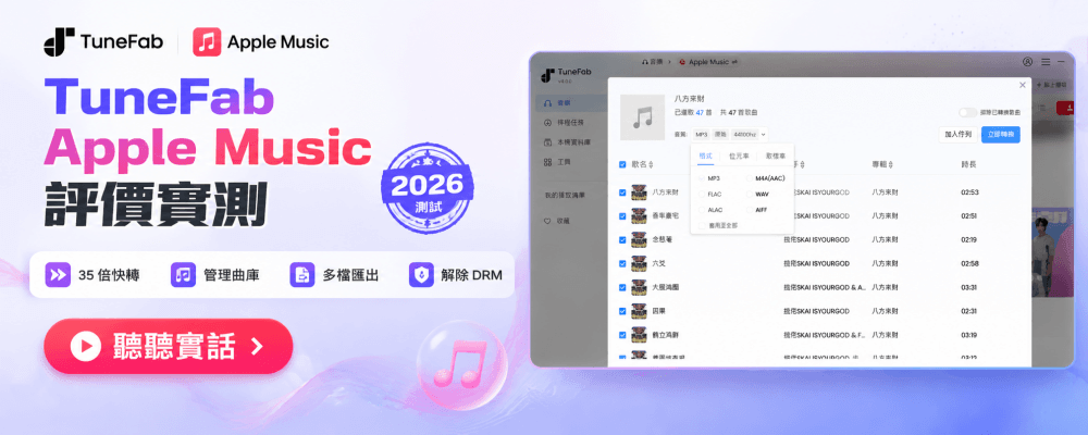 TuneFab Apple Music 轉檔器評價實測