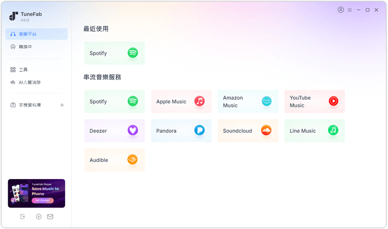 TuneFab 支援音樂平台