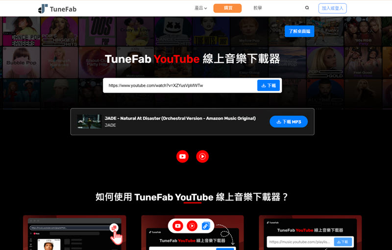 TuneFab 線上 YouTube 下載音樂工具