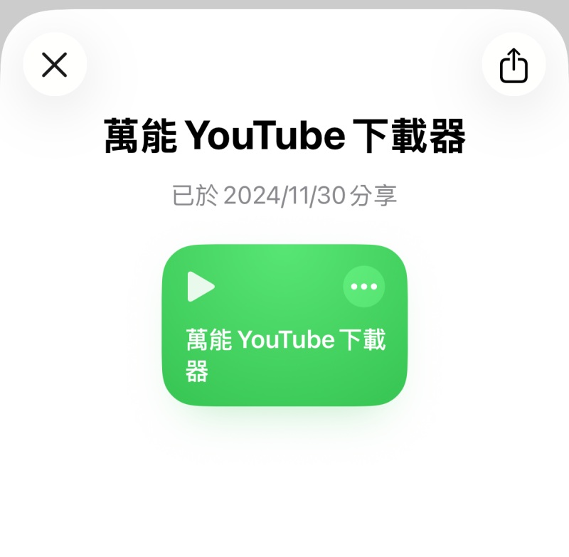 YouTube 音樂下載捷徑 APP