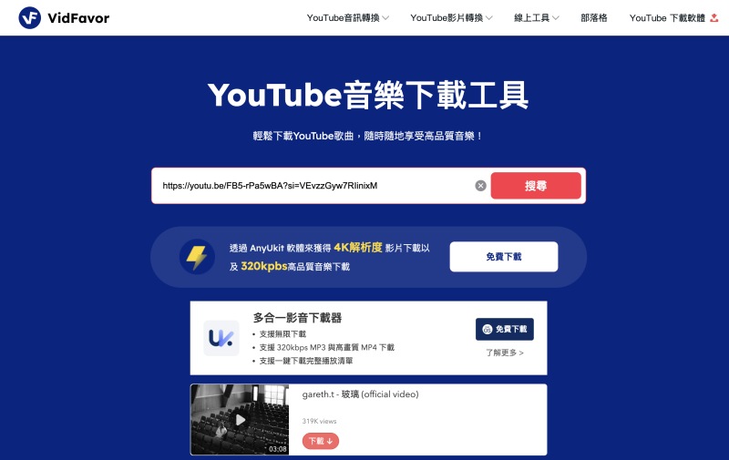 Vidfavor 轉檔 YouTube 至 MP3 工具