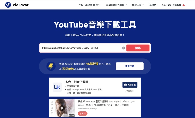 VidFavor YouTube 免費音樂下載網站
