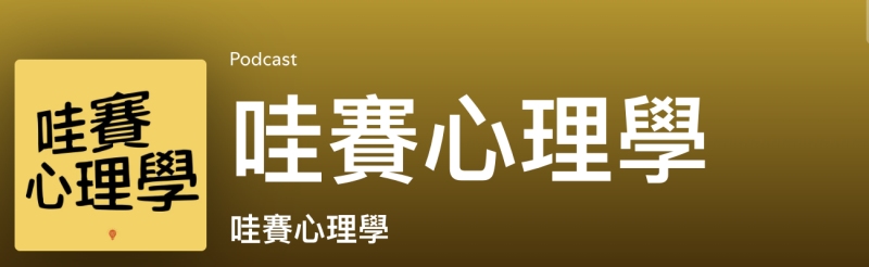 哇賽心理學圖示