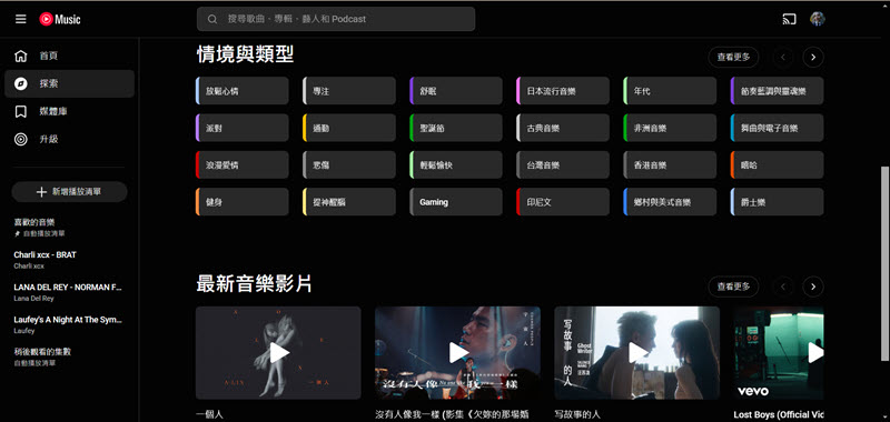 YouTube Music 依據情境與類型推薦歌曲