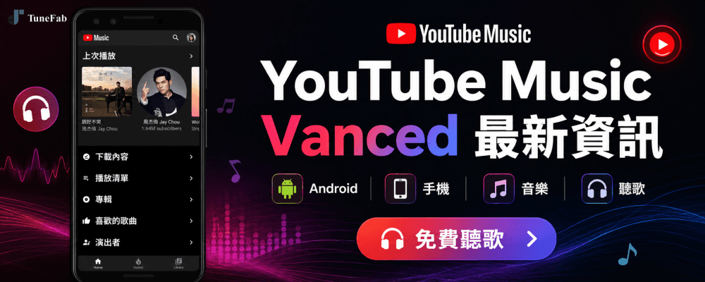 YouTube Music Vanced 教學最新資訊
