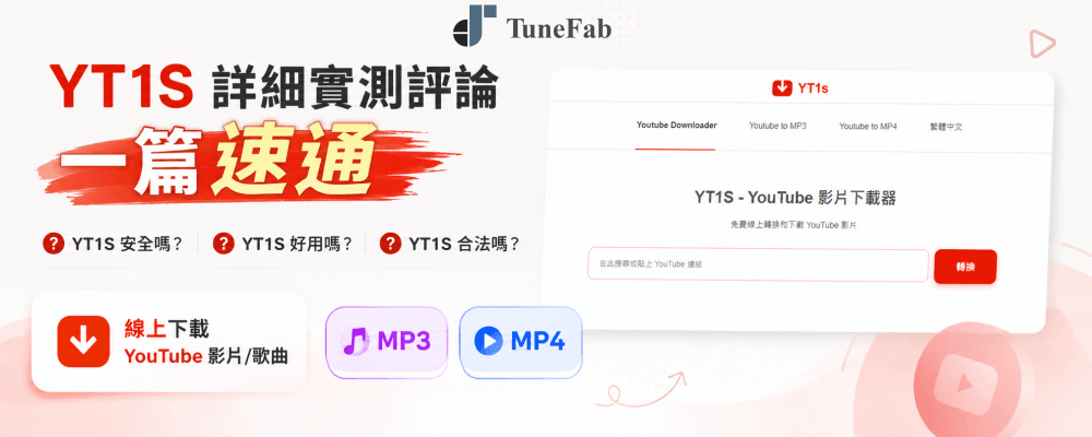 YT1S 免費 YouTube 下載器評價