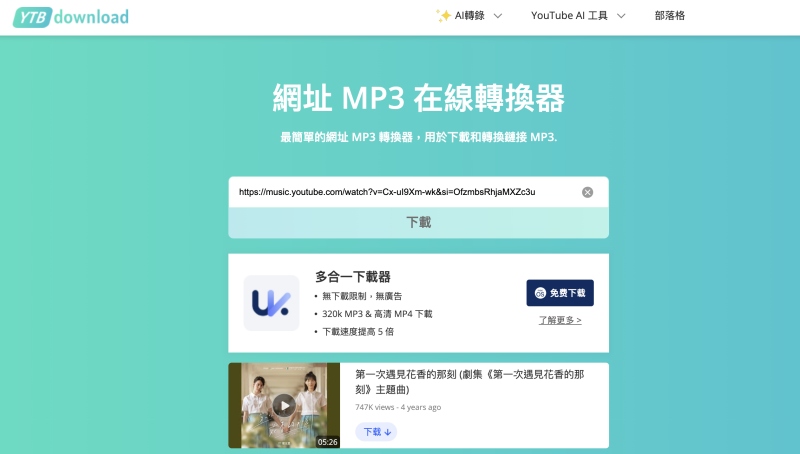 YTBdownload YouTube 線上轉 MP3 網站