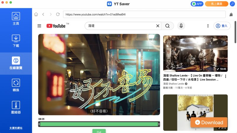 YT Saver 轉檔 YouTube MP3 軟體介面