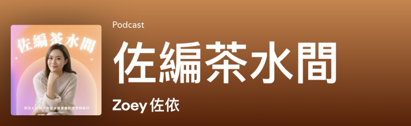 佐編茶水間